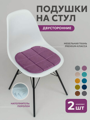 Изображение товара Комплект подушек на стул 2 штуки, Bio-Line, сидушка двухсторонняя, кабрио, 39х40 см, фиолетовый
