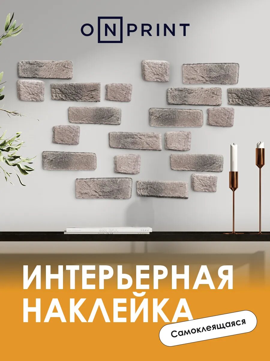 Наклейки интерьерные на стену для декора кирпичи