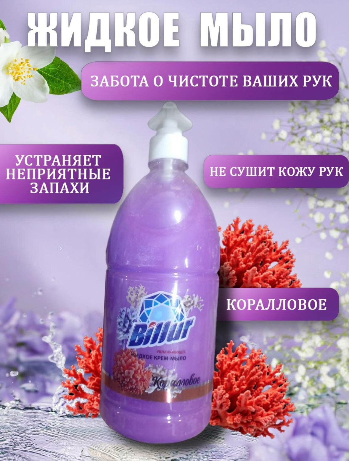 Жидкое крем-мыло Billur с дозатором, для рук и тела, гипоаллергенное, увлажняющее