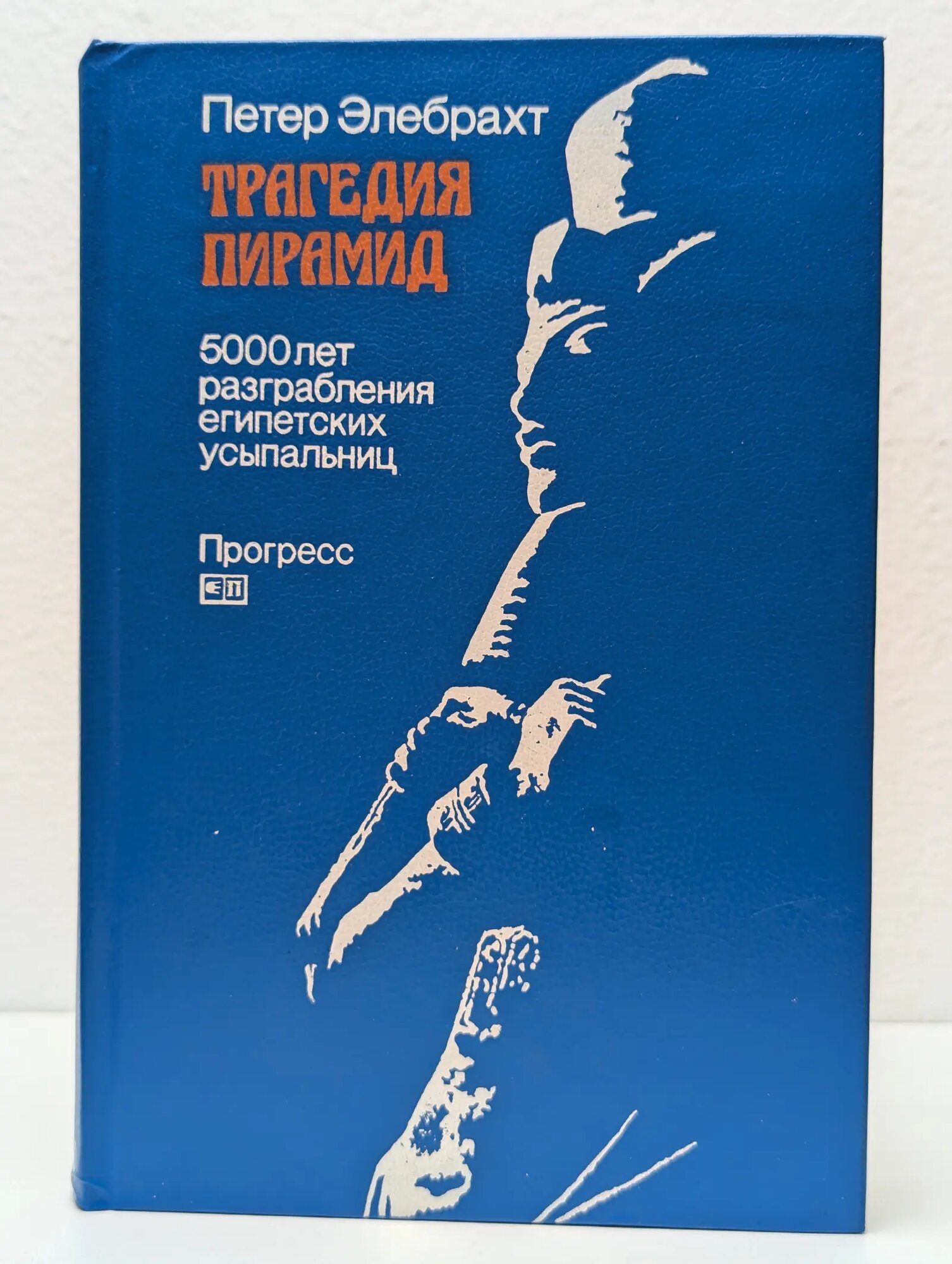 Трагедия пирамид. 5000 лет разграбления египетских усыпальниц Элебрахт Петер 1984