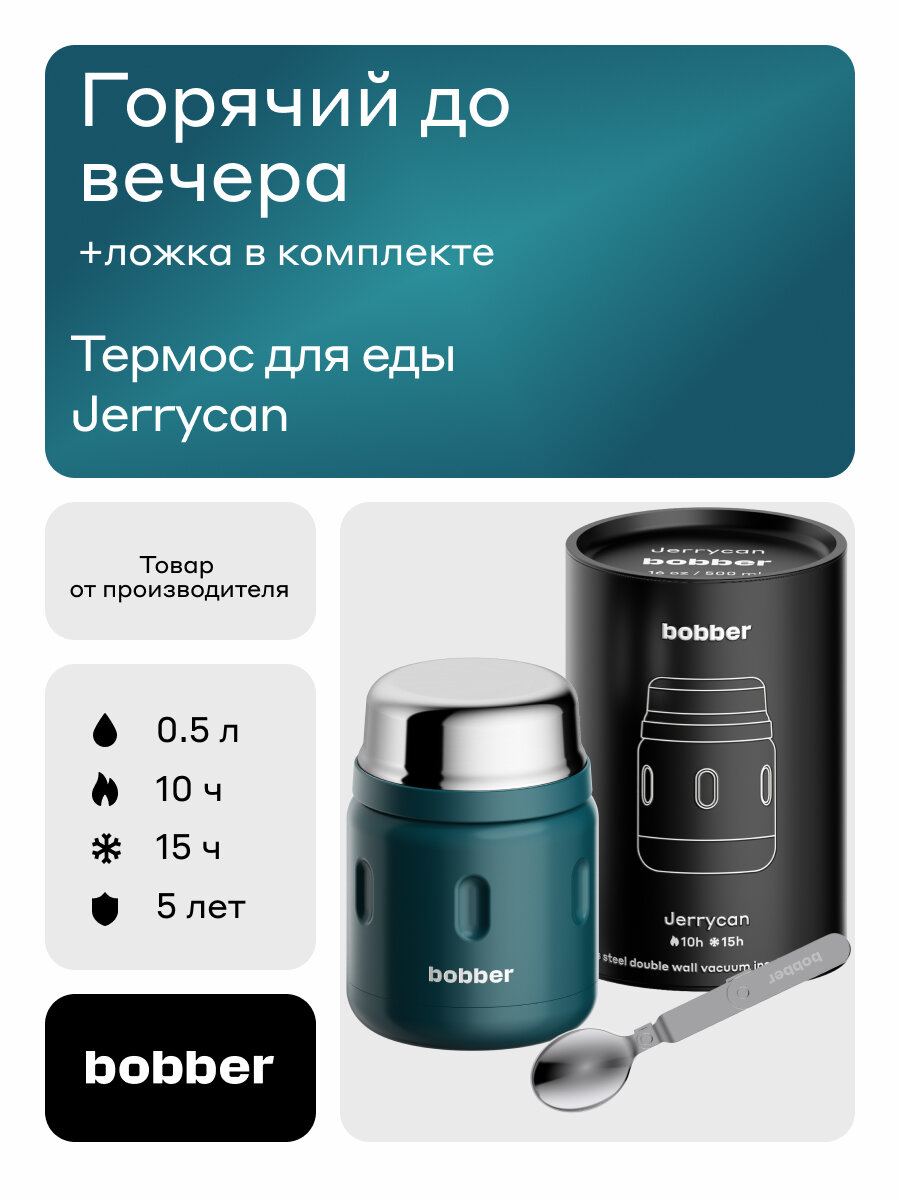 Bobber/Термос вакуумный для еды Jerrycan 500 мл/темно-бирюзовый/держит тепло до 10 часов