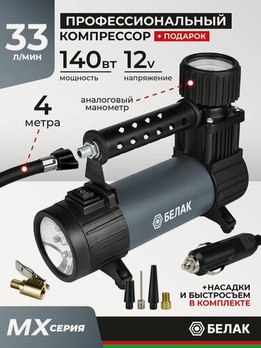 Изображение товара Компрессор автомобильный 33 л/мин, с фонарем, MX Серия, БелАК БАК.99367