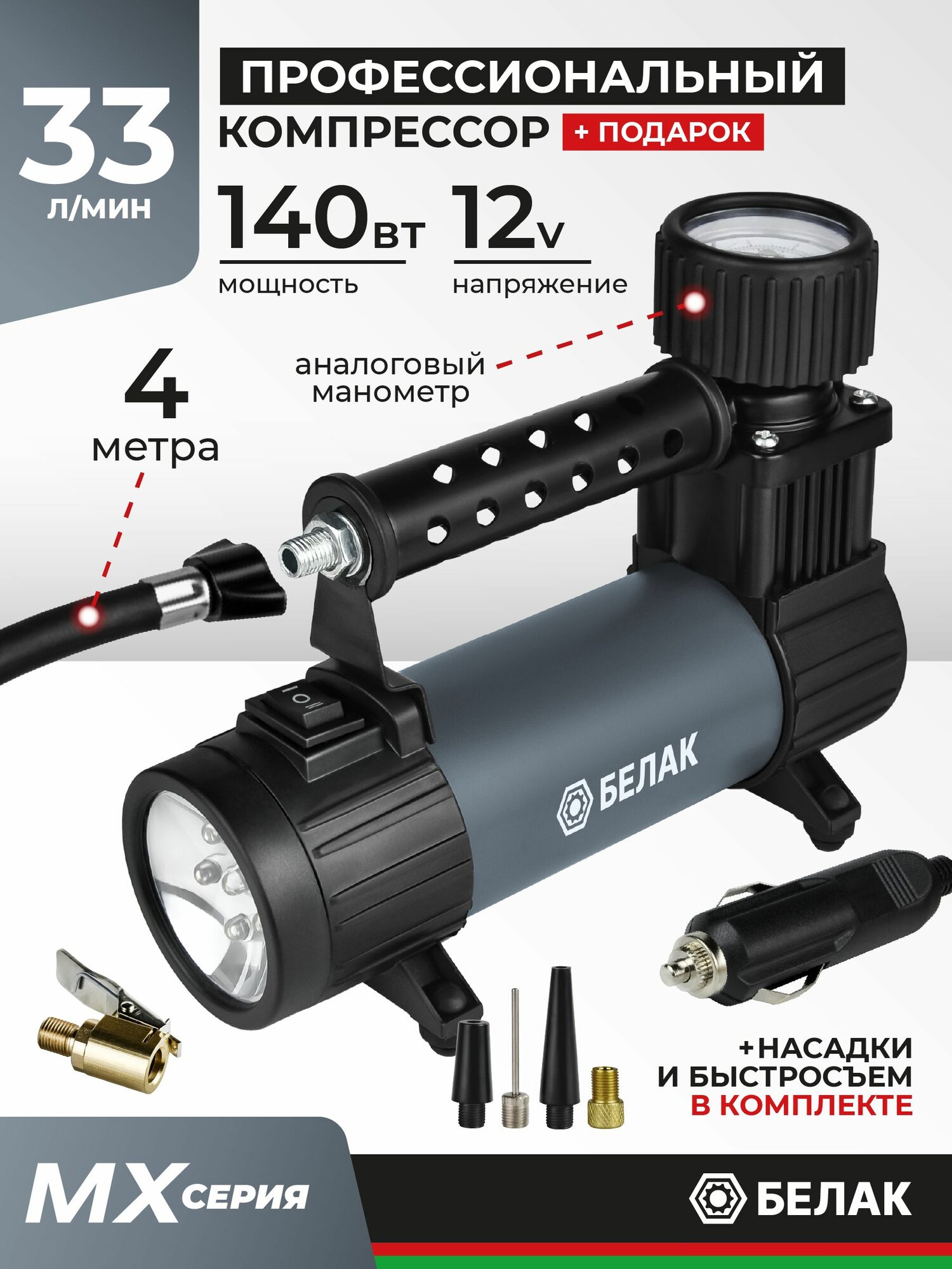 Компрессор автомобильный 33 л/мин с фонарем MX Серия БелАК БАК.99367