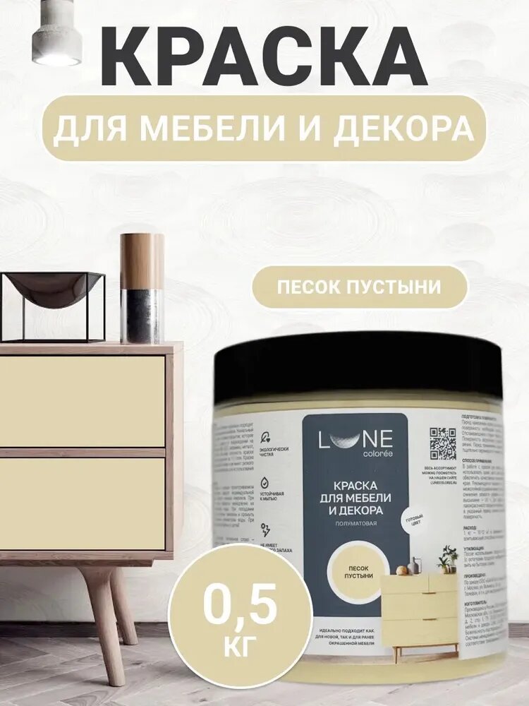 Краска для мебели дерева и декора акриловая быстросохнущая без запаха LUNE COLOREE цвет Слоновая кость (бежевая) 05 кг