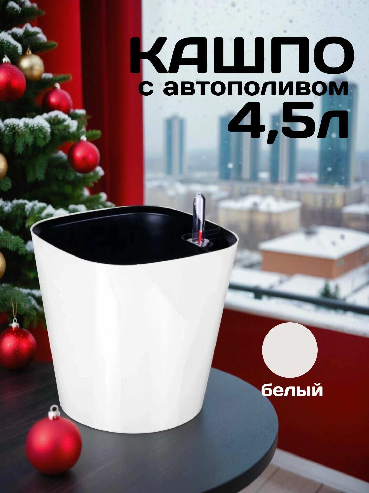 Кашпо с системой автополива Акиби Комфорт  белый  4 5 л