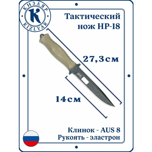 Нож тактический НР-18 Кизляр Cталь: AUS-8, Рукоять: Эластрон ( песок )
