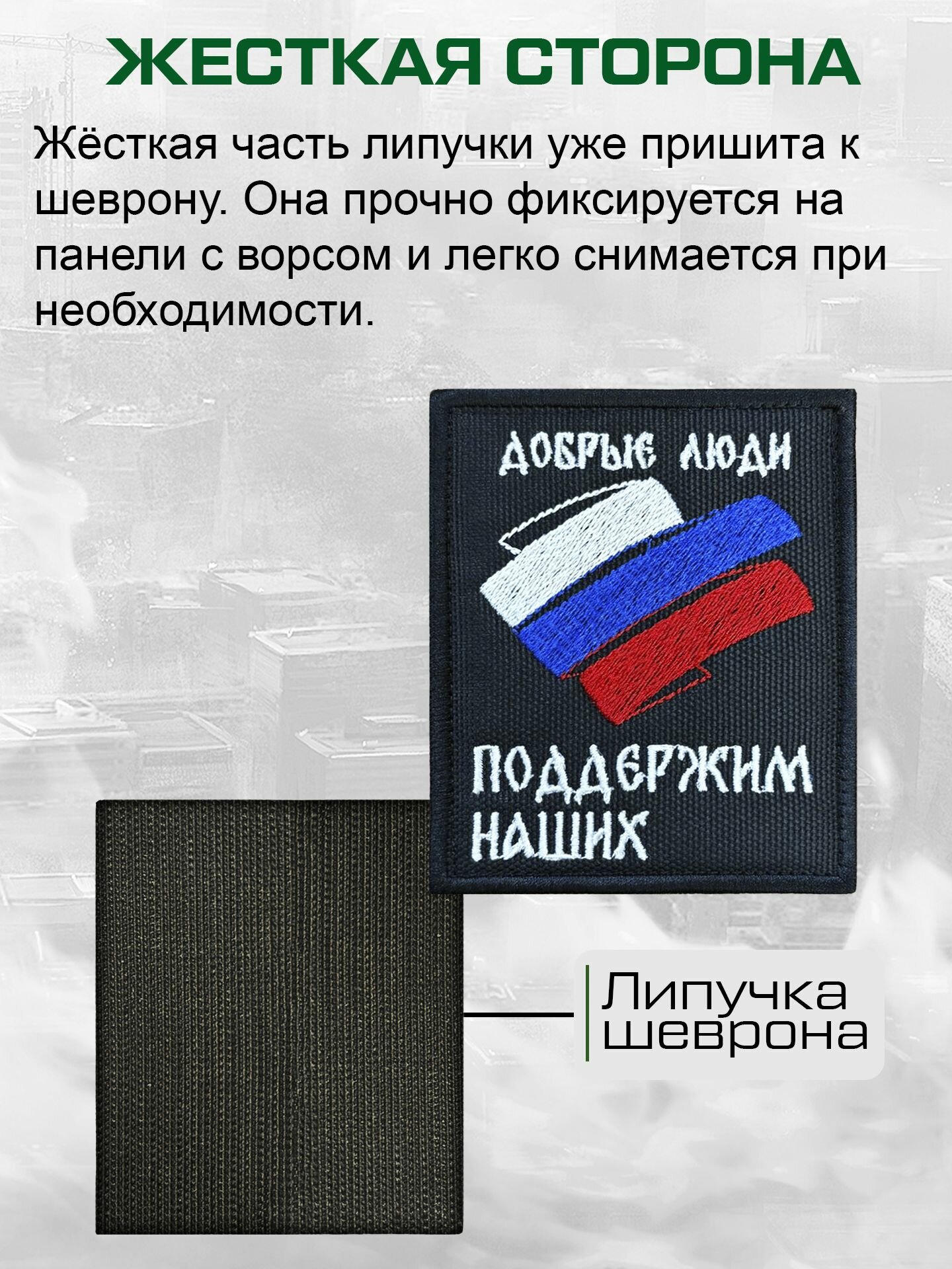 Шеврон на липучке Добрые люди поддержим наших, с триколором, оксфорд черный — фото 1