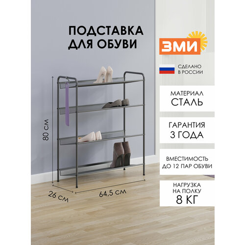 Обувница ЗМИ Женева 24, этажерка в прихожую на 12 пар обуви, 4 металлические полки, графит