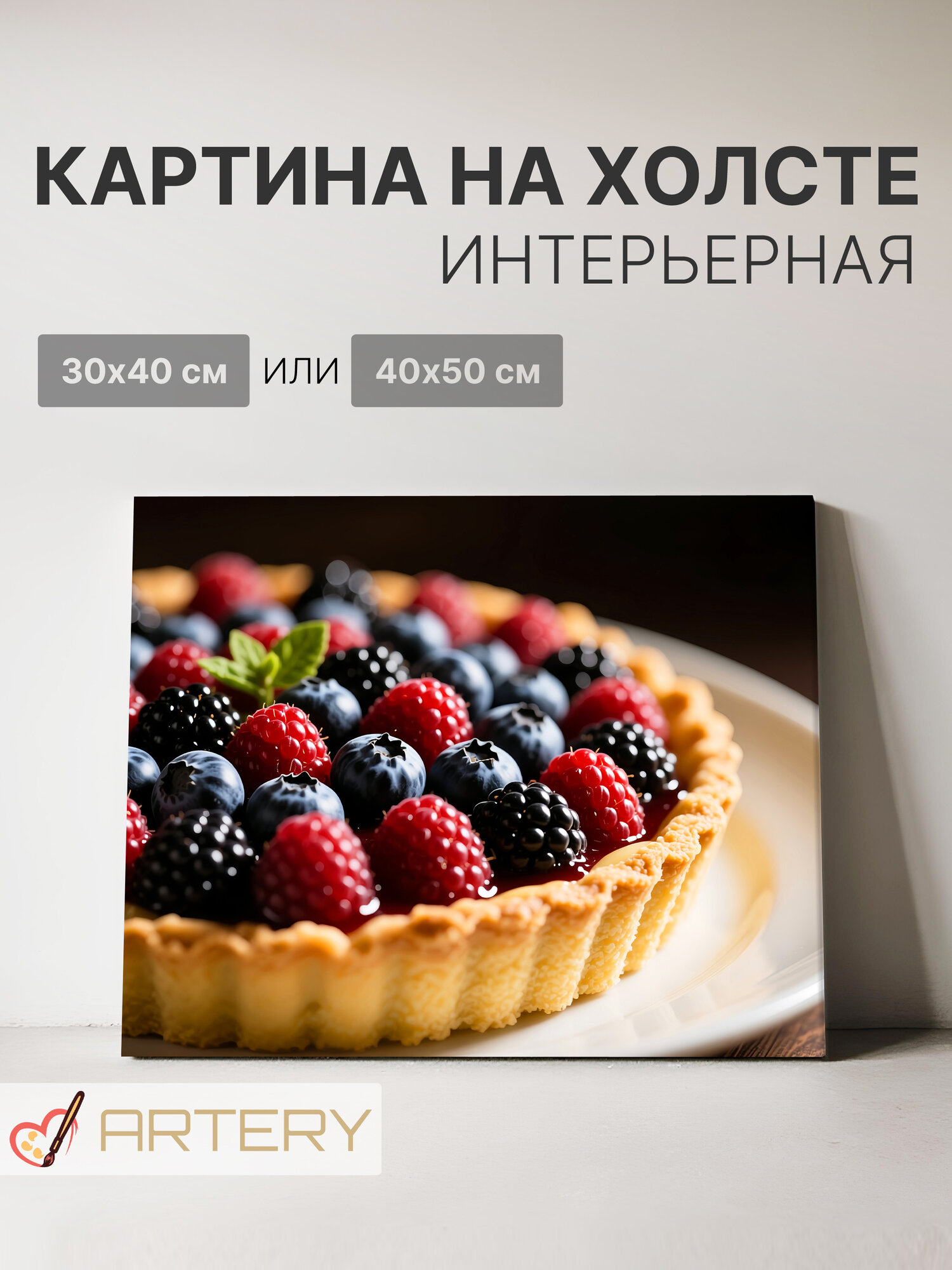 Картина интерьерная на стену ARTERY "Ягодный тарт с лесными ягодами", печать на холсте, постер на подрамнике, 40х50 см