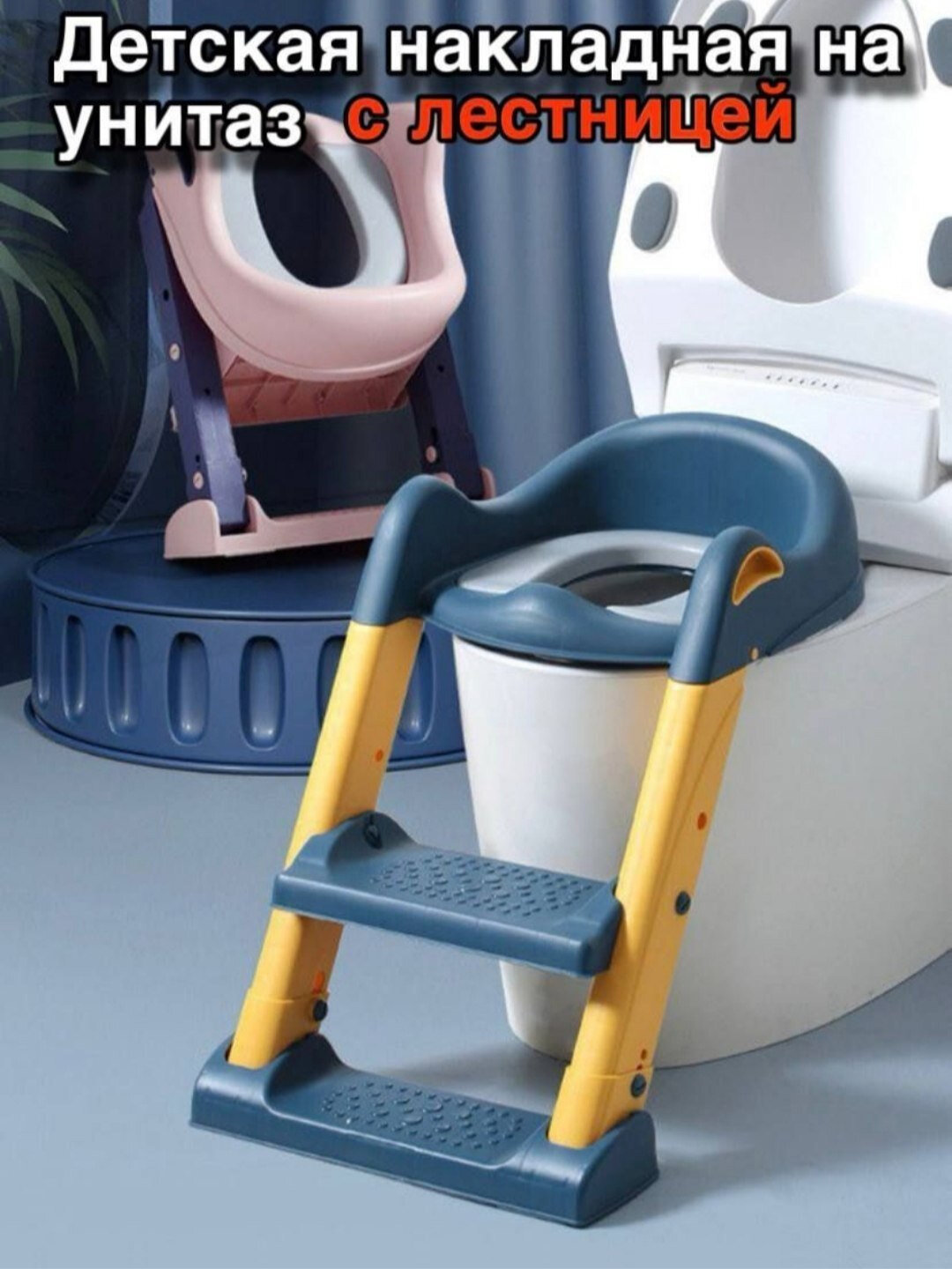 Детское сиденье с лестницей для девочек и мальчиков приучение к горшку лесенка для унитаза