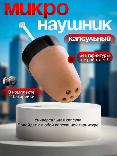 Изображение товара Микронаушник Nano City К5, маленький 4 мм, запасной, без гарнитуры, время работы 10 часов