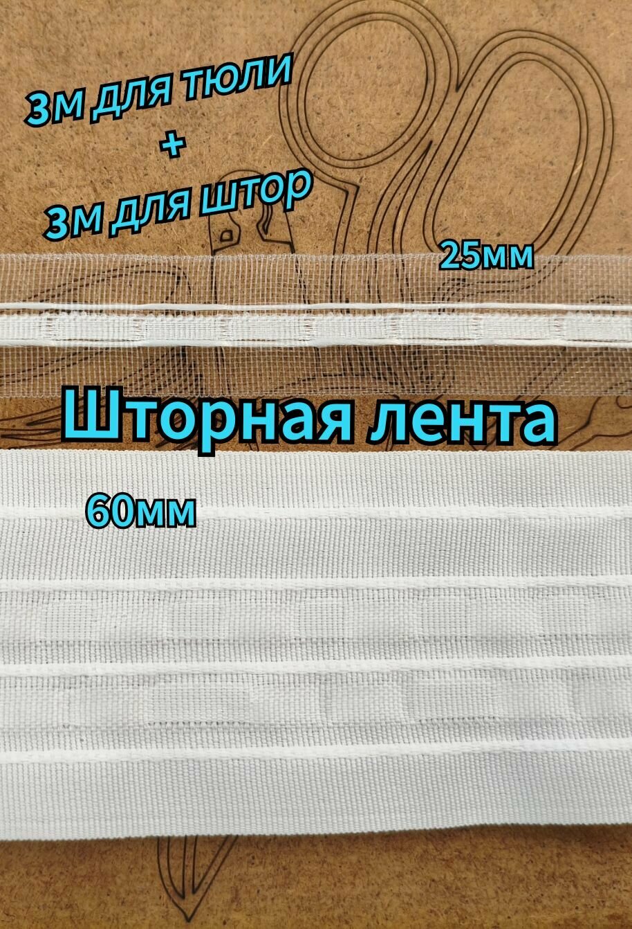 Шторная лента 3м 25мм + 3м 60мм