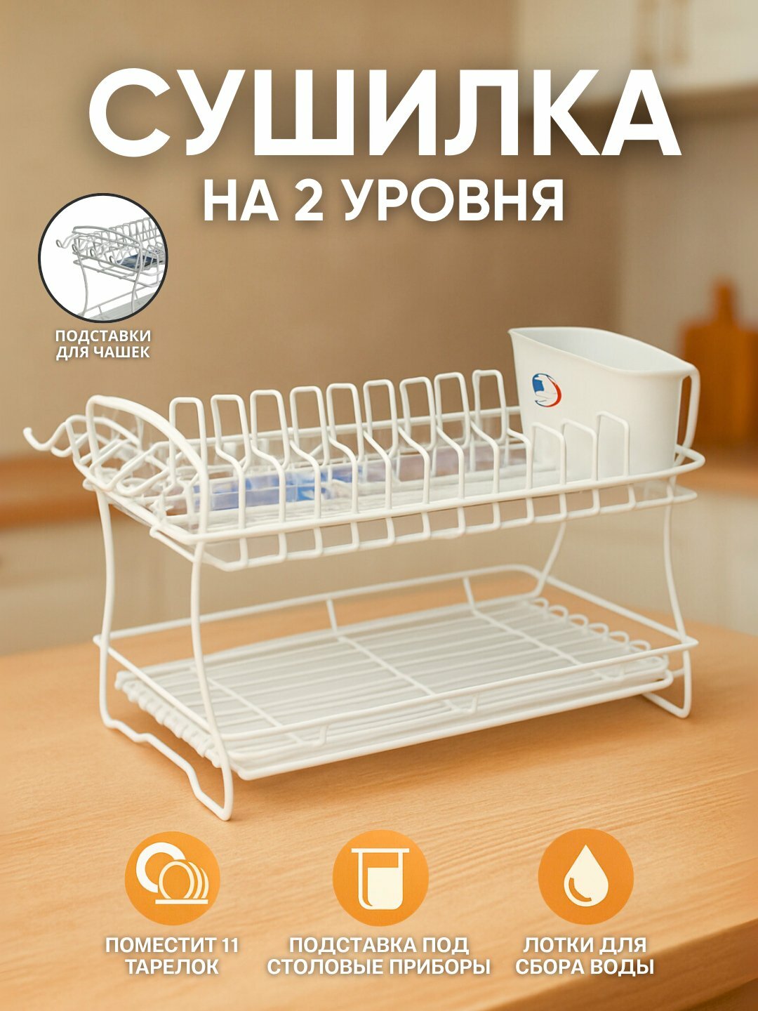 Сушилка для посуды, настольная, для кухни и раковины, с поддоном, аллюминиевая, двухъярусная