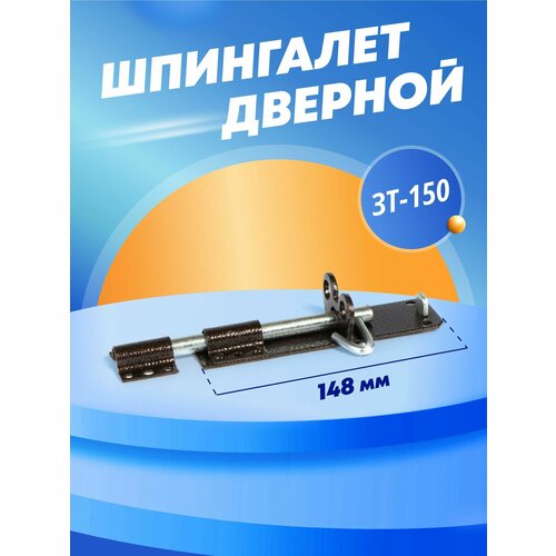 фото Шпингалет дверной /засов для ворот зт-150 медный антик скобяной