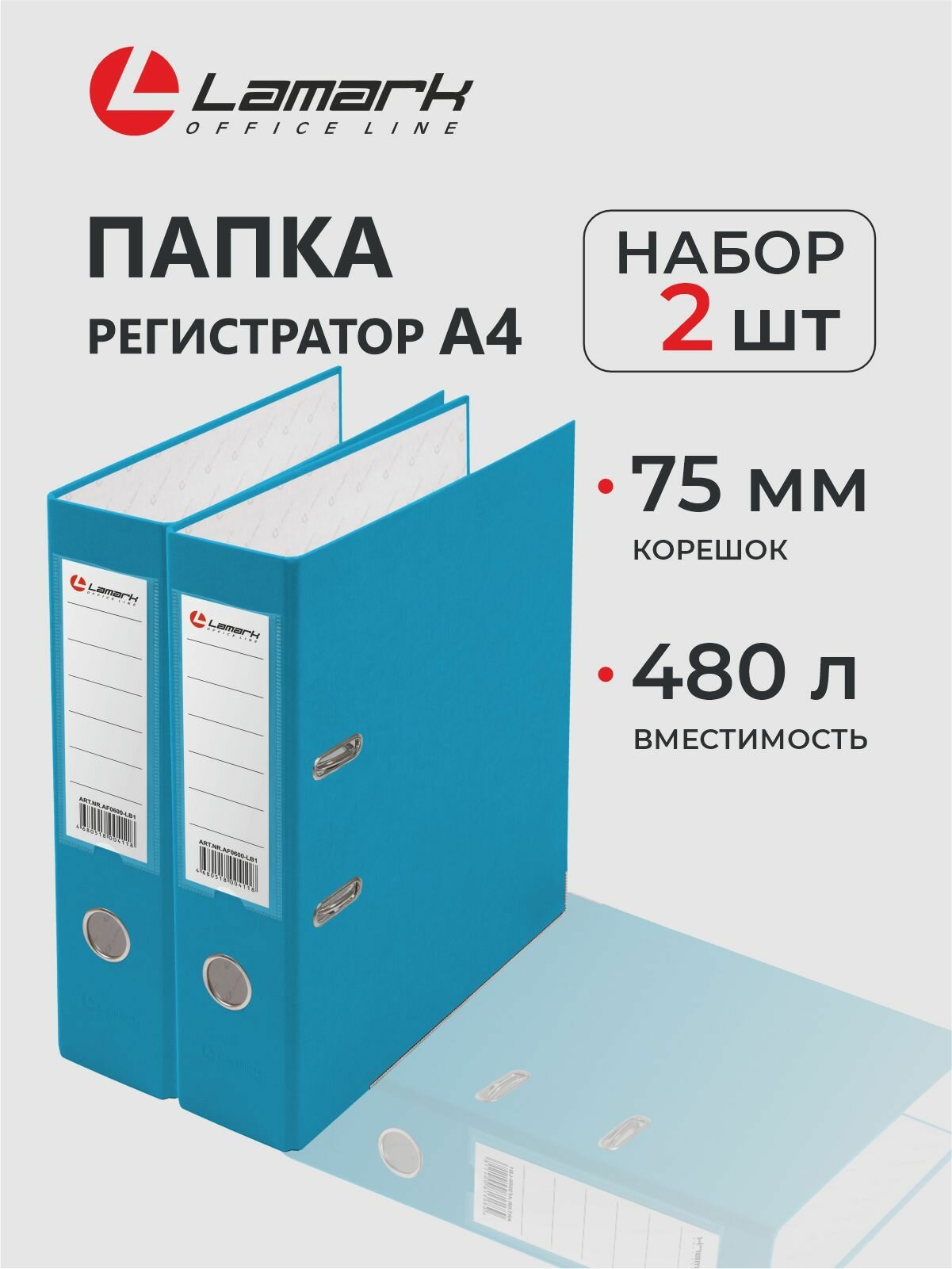 Папка регистратор А4, 75 мм, 2 шт, LAMARK600, скоросшиватель на кольцах для документов а4, голубой, до 480 листов