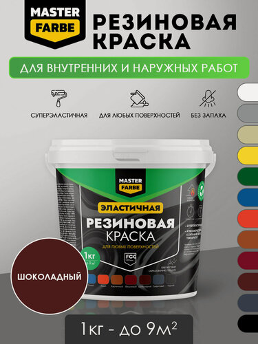 Изображение товара Краска резиновая для наружных и внутренних работ Masterfarbe краска акриловая, эластичная, шоколадный 1 кг