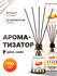 Аромадиффузор Pierre Cardin – Ароматизаторы для дома, 110 мл