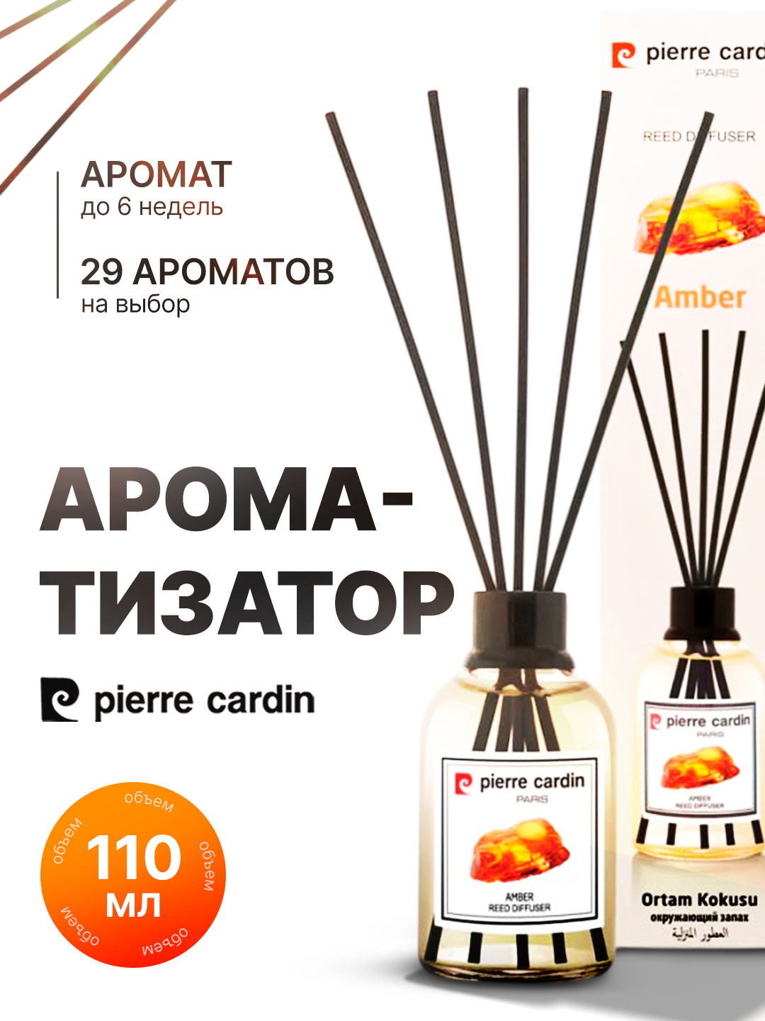 Аромадиффузор Pierre Cardin – Ароматизаторы для дома, 110 мл
