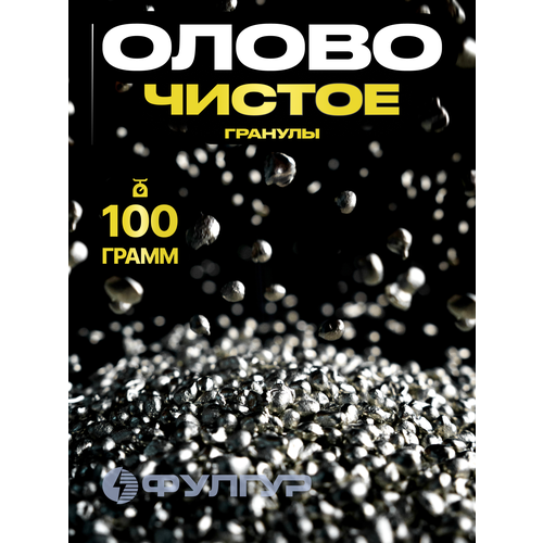 фото Олово чистое пищевое чда в гранулах для литья солдатиков, отливки от порчи, для лужения и пайки самовара и медной посуды, 100 грамм фулгур