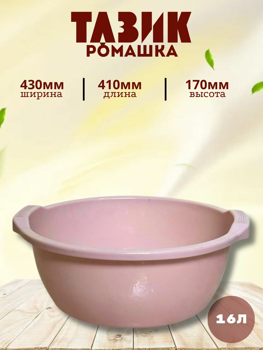 Круглый пластиковый таз объёмом 16 литров — удобное и практичное решение для бытовых и хозяйственных нужд.