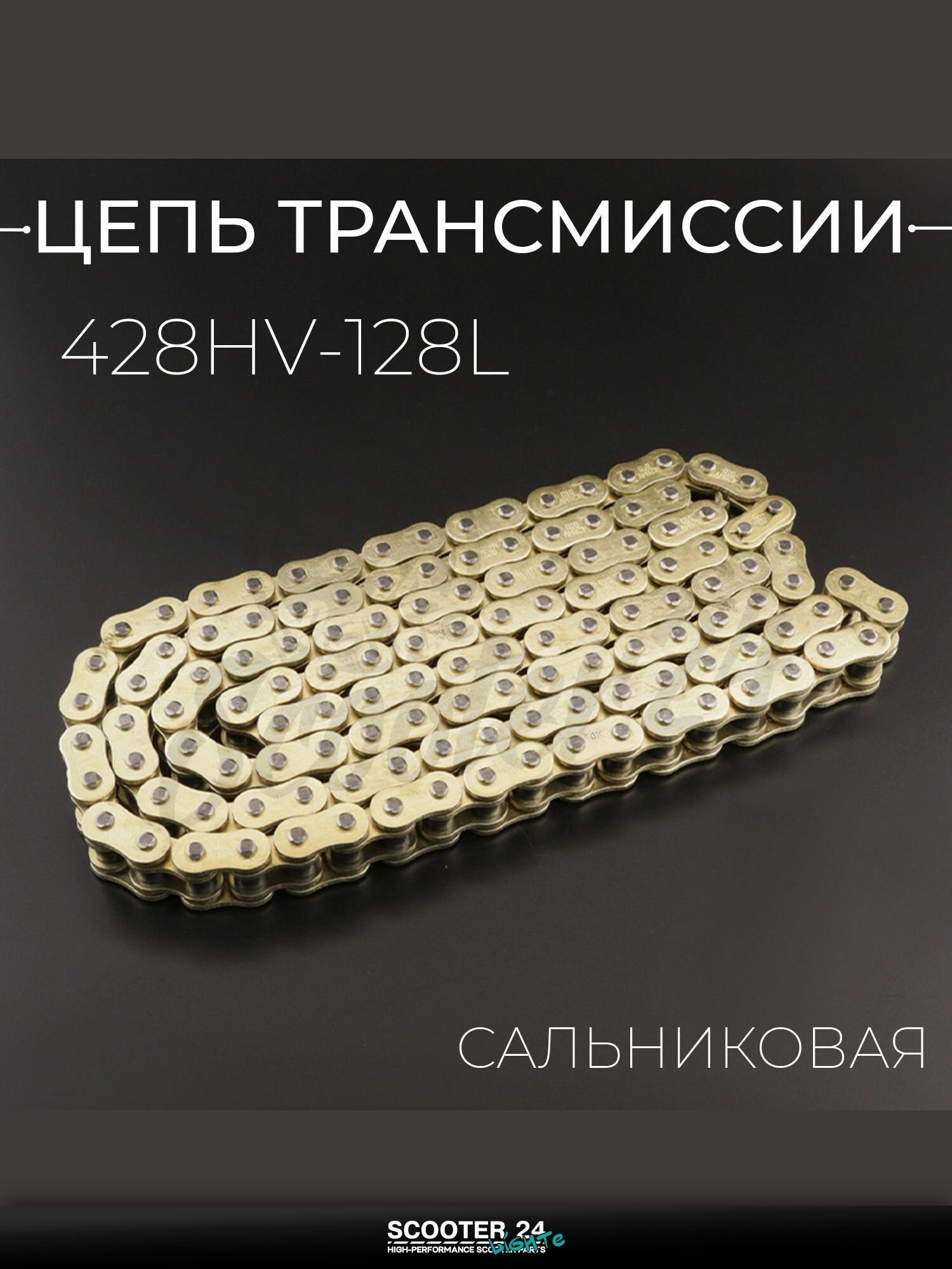 Цепь трансмиссии 428HV-128L для мопеда и мотоцикла сальниковая, GOLD "DIDVF"