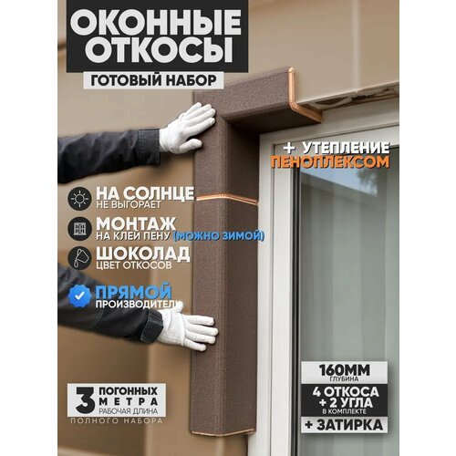 фото Оконные откосы утепленные, фасадные, набор на окно (с углами), цвет шоколад. 4 откоса + 2 угла, глубина 160 мм