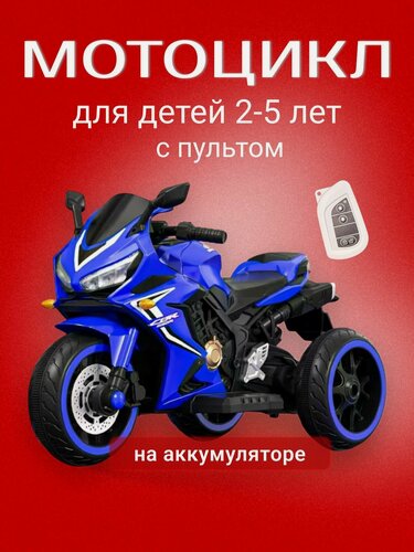 Изображение товара Мотоцикл детский на аккумуляторе с пультом OYT-518, цвет синий