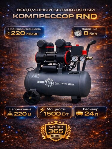 Изображение товара Компрессор воздушный безмасляный Rnd КБ-220/24 ( 220 л/мин, 1500 Вт, 8 бар, Ресивер 24 Л
