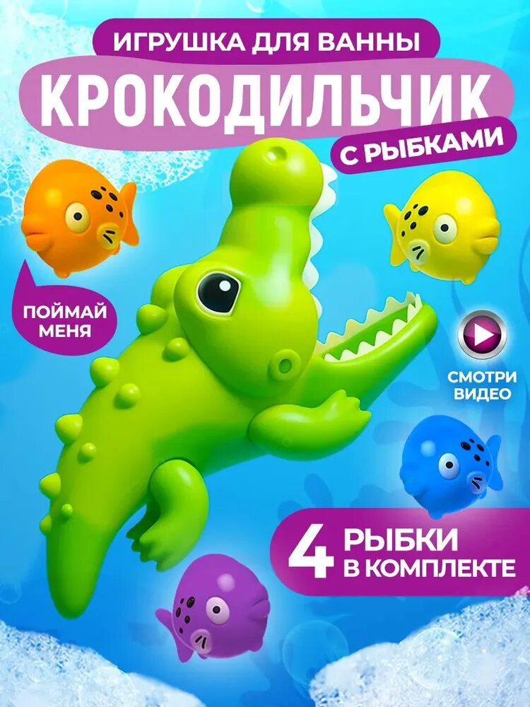 Игрушка крокодильчик и рыбки 4 шт