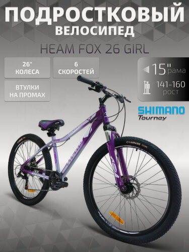 Изображение товара Женский горный Велосипед Heam FOX 26 Girl фиолетовый под рост 141-160 см.