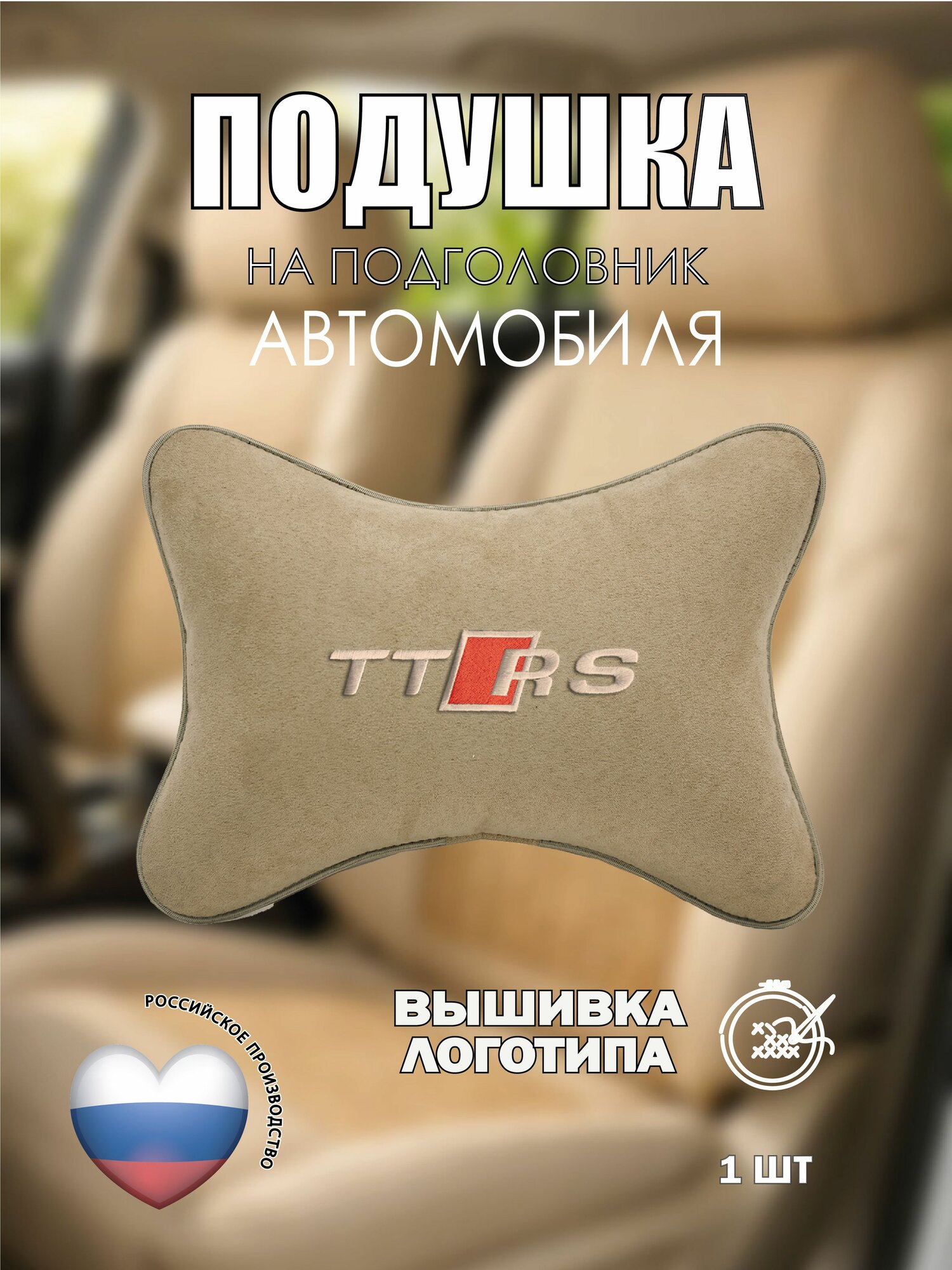 Подушка на подголовник автомобильная с эффектом "памяти" бежевая алькантара AUDI TT RS, ауди тт рс