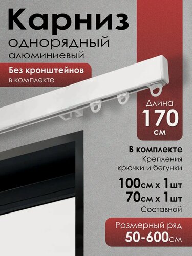 Изображение товара Карниз для штор на окно профильный однорядный, белый, 170 см.