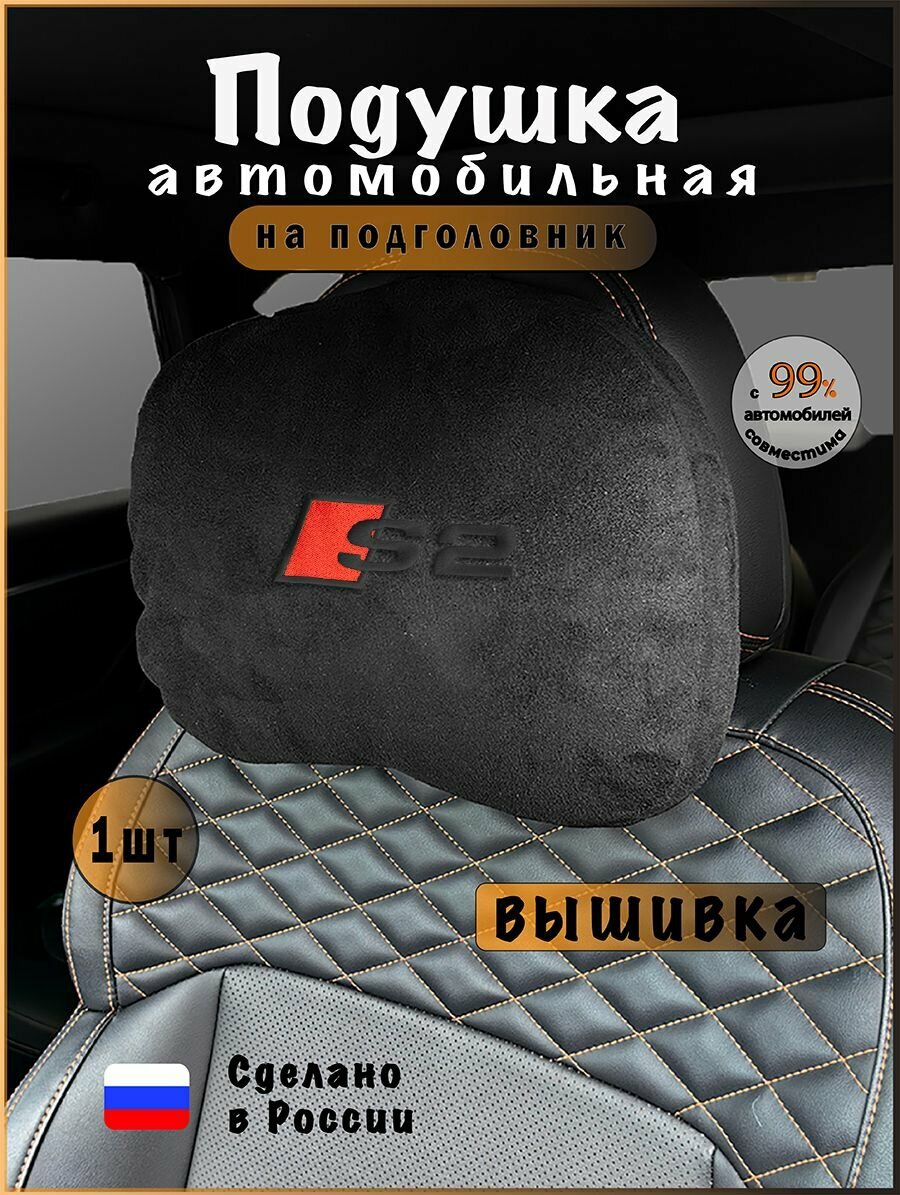 Подушка подголовник в машину с эффектом "памяти" AUDI S2, ауди с2