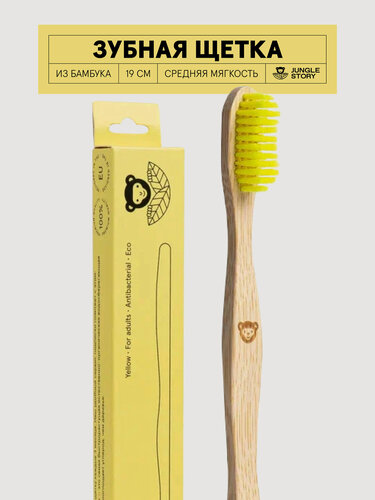 Изображение товара Бамбуковая зубная щётка с щетиной средней жесткости Желтая для взрослых