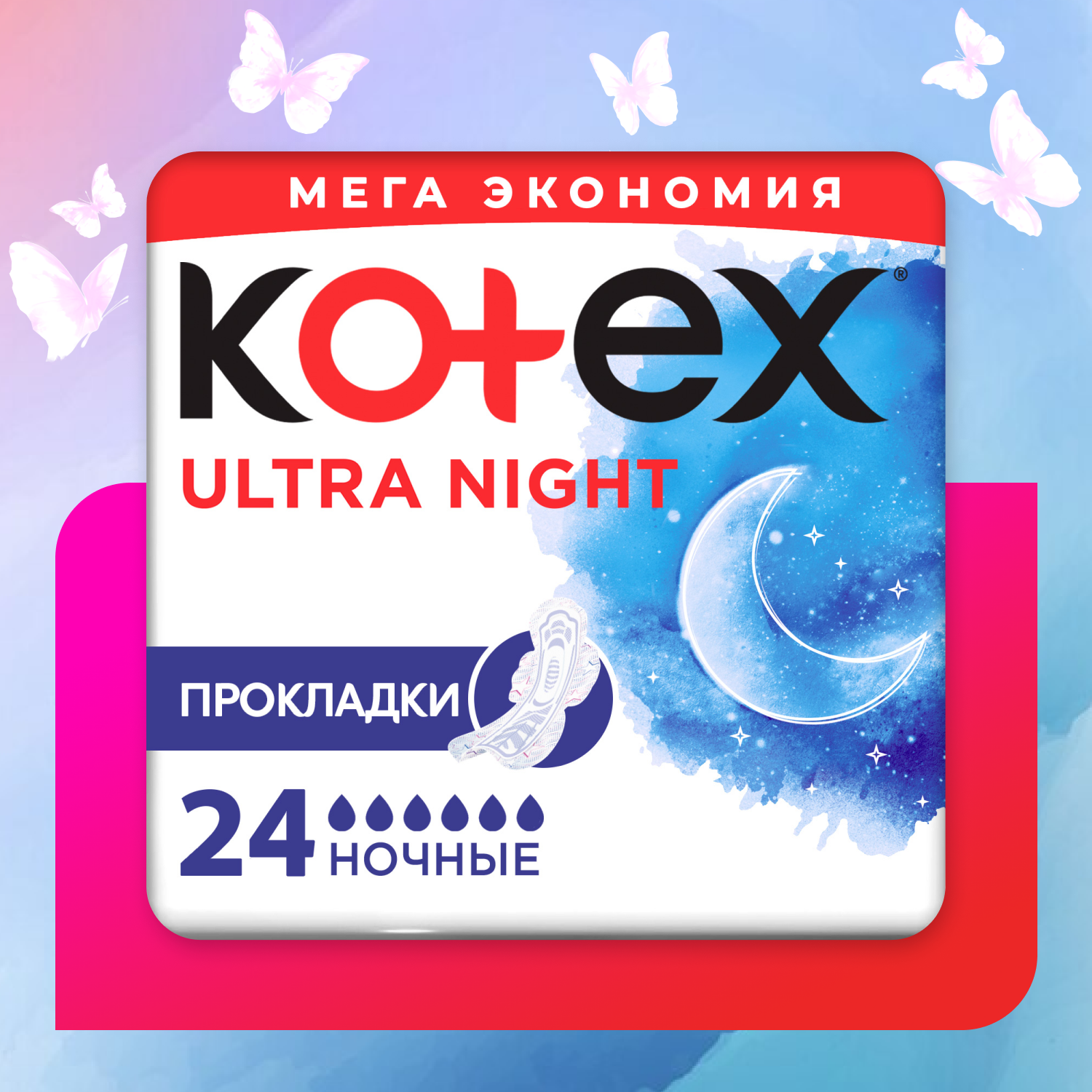 Kotex прокладки гигиенические Ultra ночные 24шт