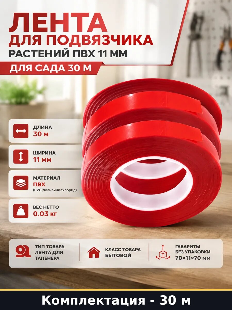 Лента для подвязчика растений ПВХ 11 мм для сада 30 м