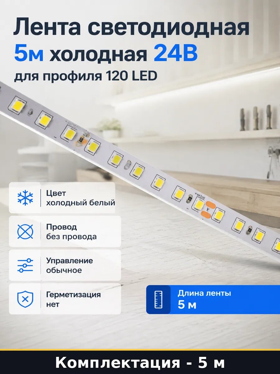 Лента светодиодная 5м холодная 24В для профиля 120 LED