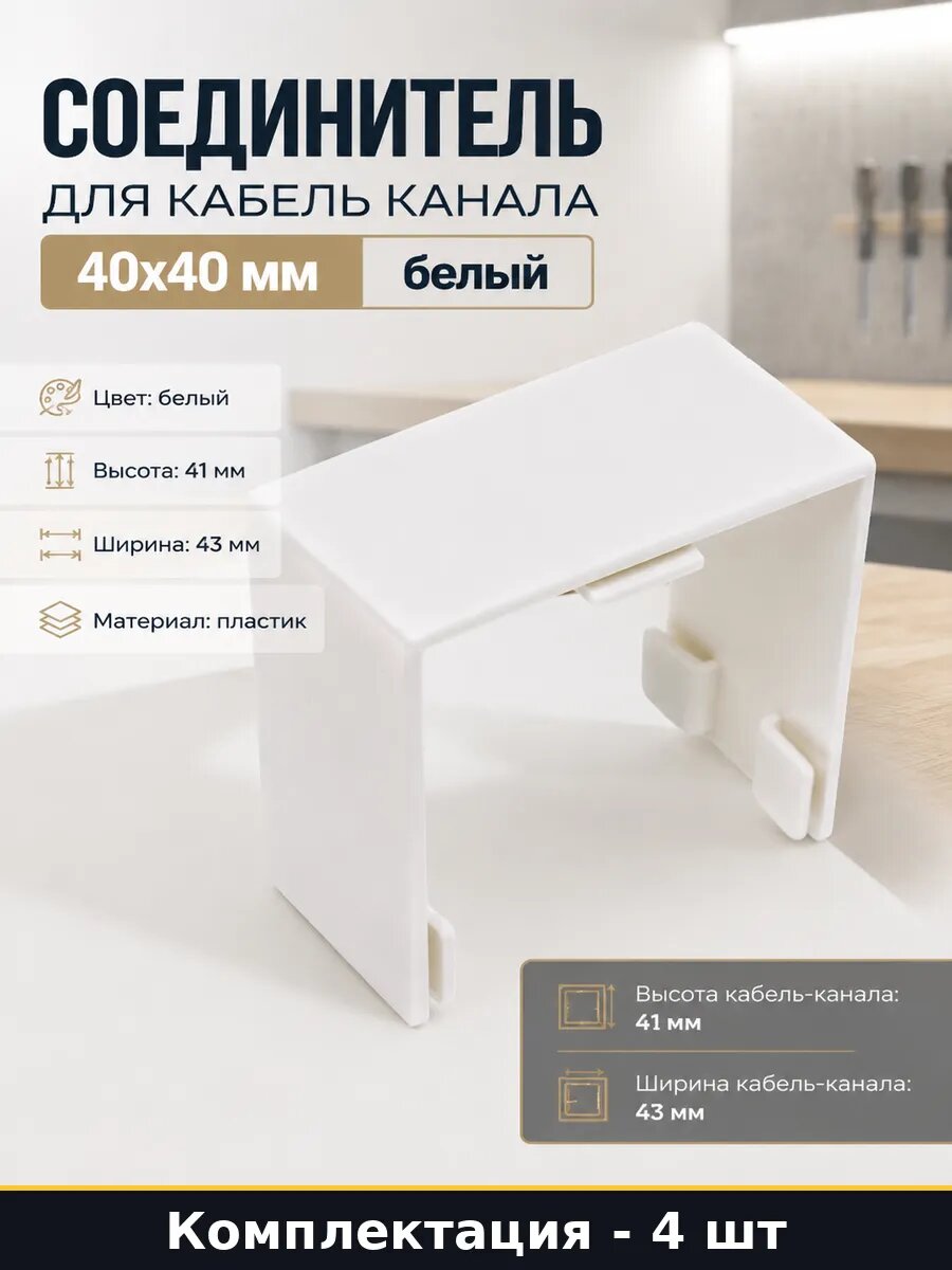 Соединитель для кабель канала 40х40 мм белый 4 штуки