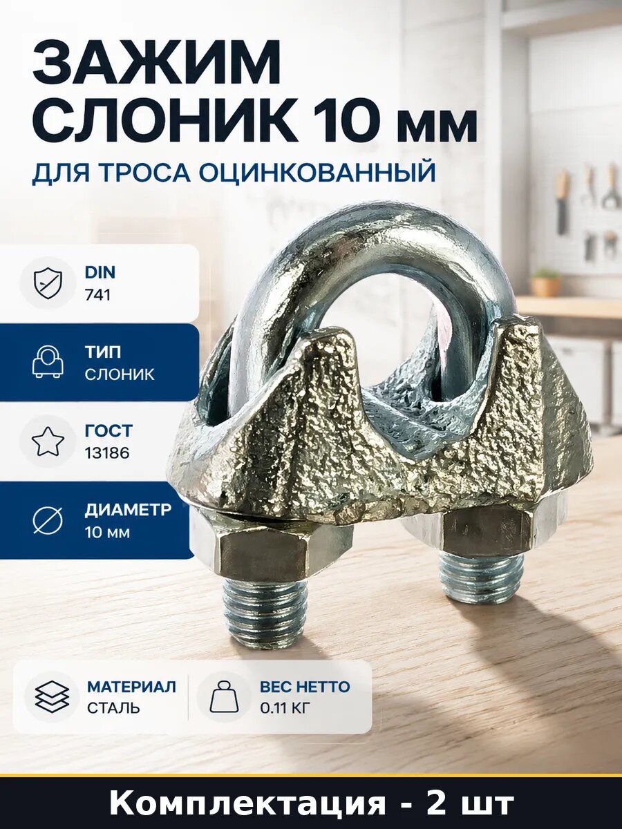 Зажим слоник 10 мм для троса оцинкованный набор 2 шт