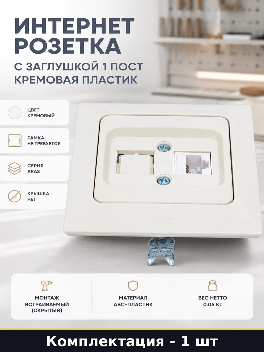 Интернет розетка с заглушкой 1 пост кремовая пластик