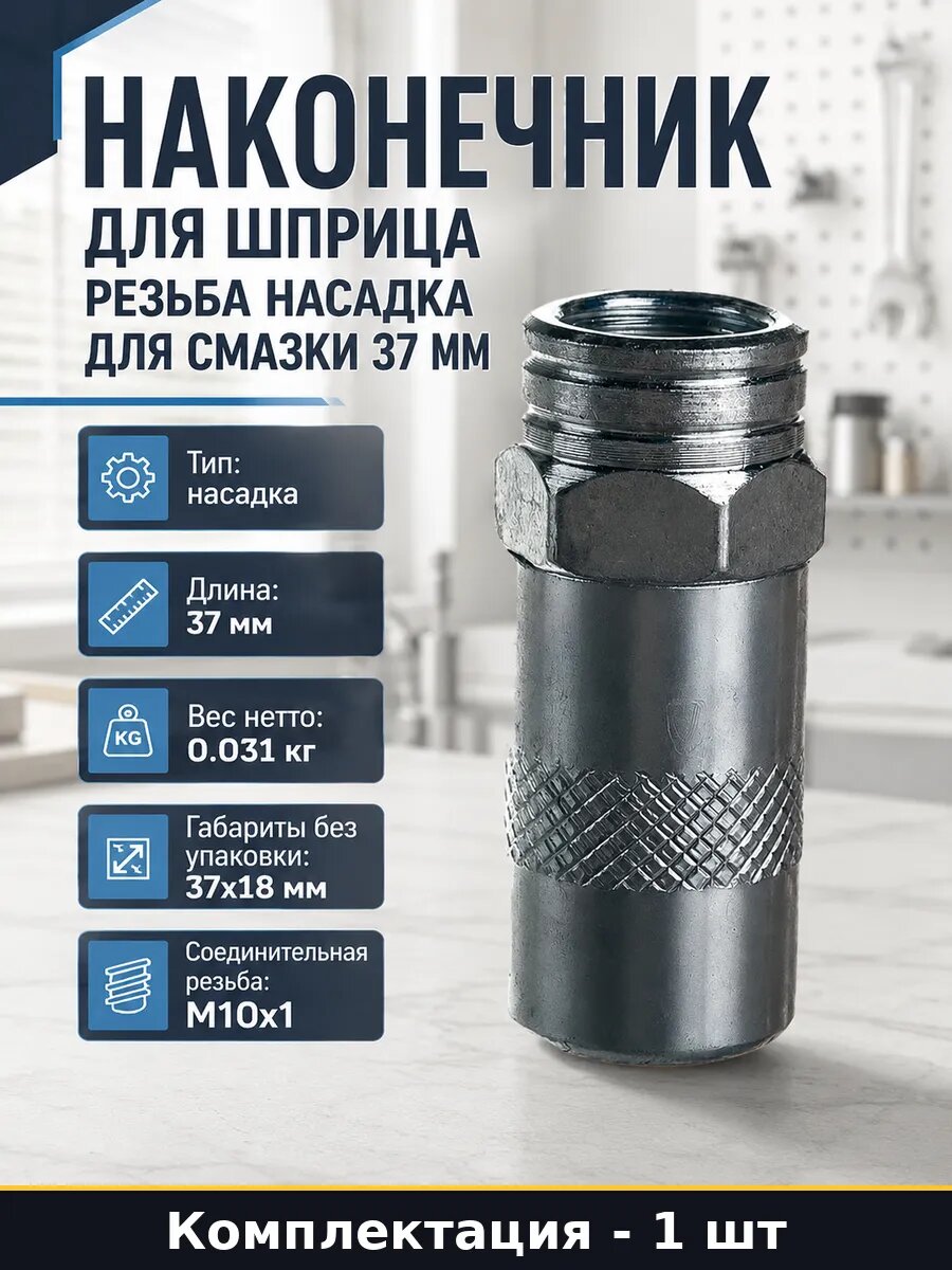 Наконечник для шприца резьба насадка для смазки 37 мм