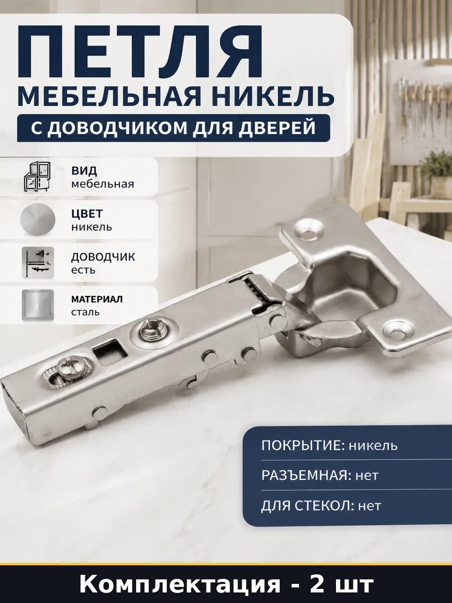 Петля мебельная никель с доводчиком для дверей набор 2 шт