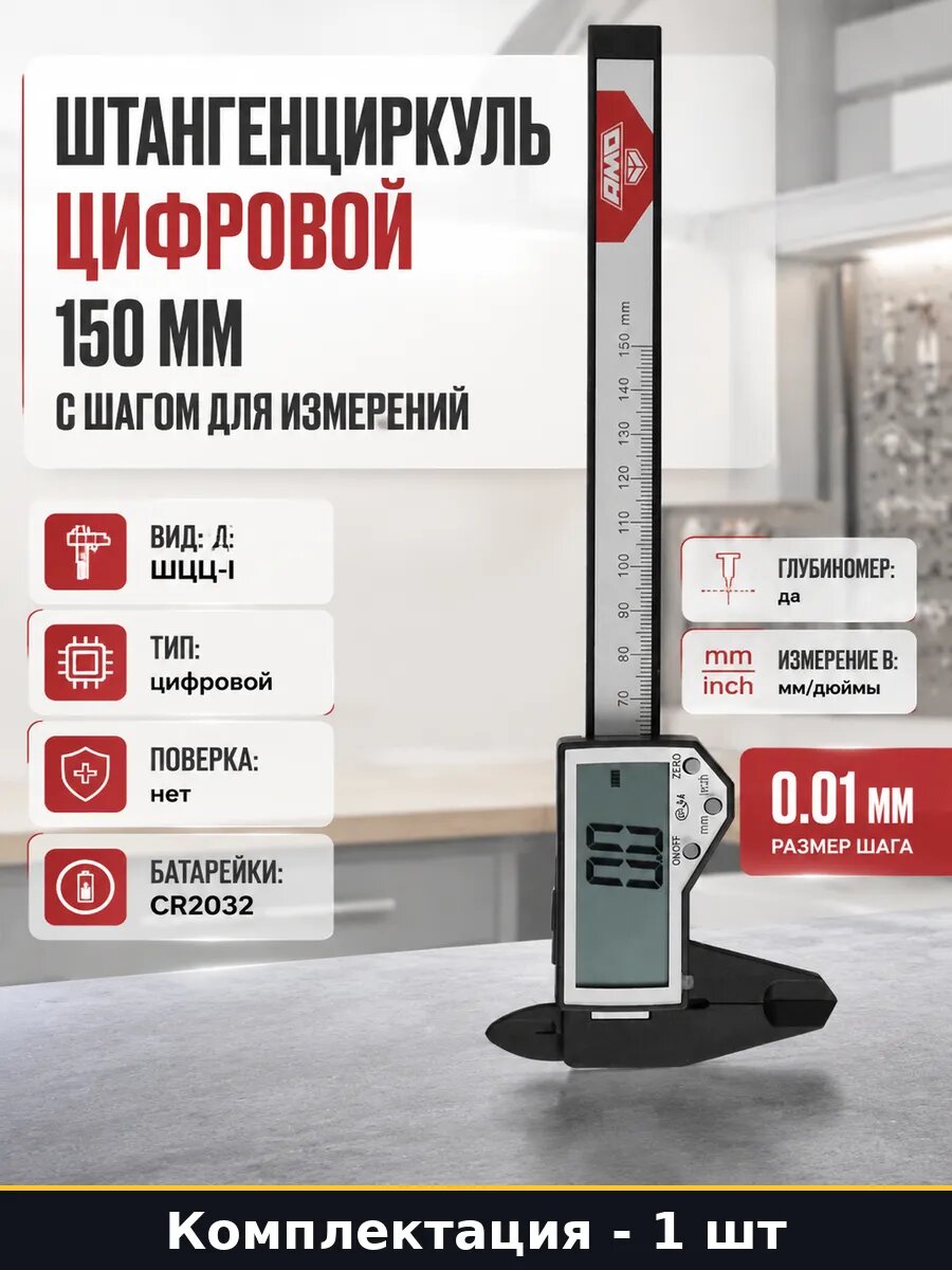 Штангенциркуль цифровой 150 мм с шагом для измерений