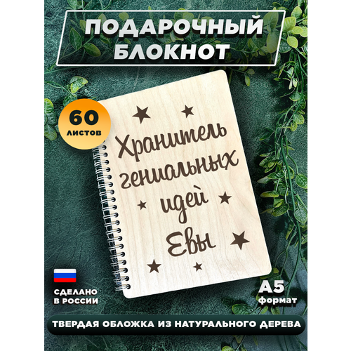 Блокнот для записей, с деревянной обложкой, для записей Хранитель идей Евы