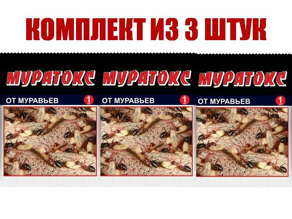 Комплект из 3 штук средство против насекомых Муратокс 1мл