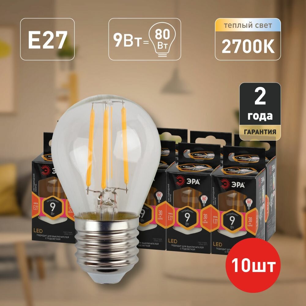Лампочки светодиодные филаментные ЭРА F-LED P45-9w-827-E27 шар теплый свет набор 10 шт