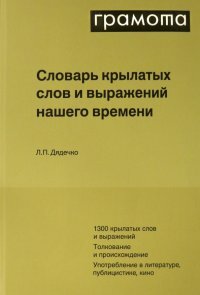 Словарь крылатых слов и выражений нашего времени - фото №8