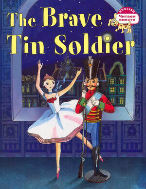 The Brave Tin Soldier (Стойкий оловянный солдатик) (на англ. яз.)
