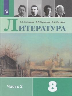 У. 8кл. Литература. Ч.2 (Коровина) (10-е изд.) ФГОС (Просвещение, 2022)