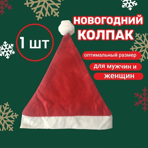 10 штук колпак деда мороза новогодний колпак Колпак новогодний. Шапка Деда Мороза. Колпак карнавальный.